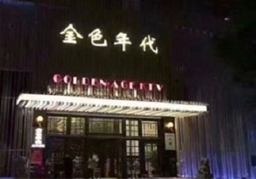 桓台KTV陪唱公主哪家最便宜-金色年代KTV便宜消费点评